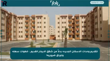 لتقديم وحدات الإسكان الجديدة بدلاً من شقق الإيجار القديم.. خطوات سهلة وأوراق ضرورية!